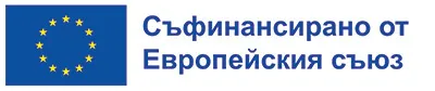 Съфинансирано от Европейския съюз